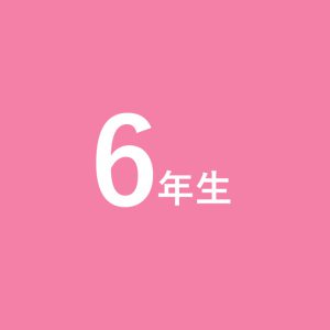 ６年生