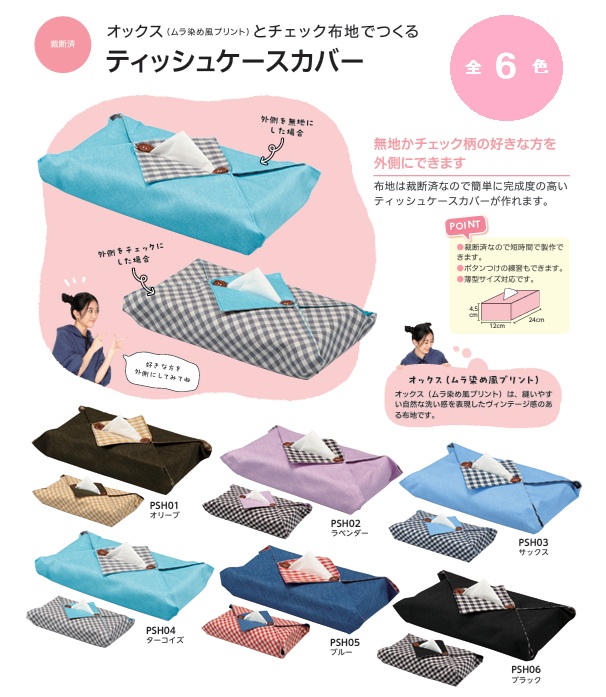 ティッシュケースカバー