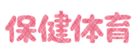 保健体育用品